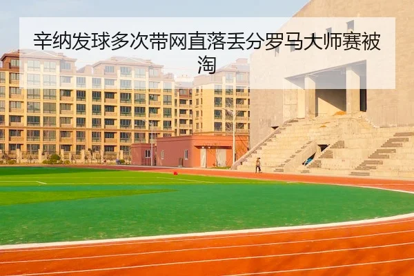 xin-na-fa-qiu-duo-ci-dai-wang-zhi-luo-diu-fen-luo-ma-da-shi-sai-bei-tao-2-231.jpg